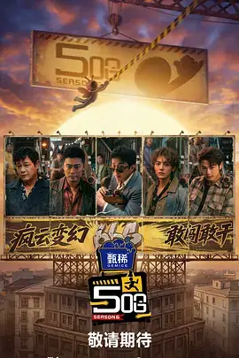 乘风破浪的姐姐·第四季 综艺海报